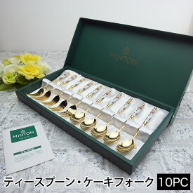 MINTON/ミントン ティースプーン・ケーキフォーク 10PCSセット ゴールド HH004G スプーン フォーク 10本 金