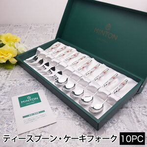 MINTON/ミントン ティースプーン・ケーキフォーク 10PCSセット シルバー HH004S スプーン フォーク 10本 銀