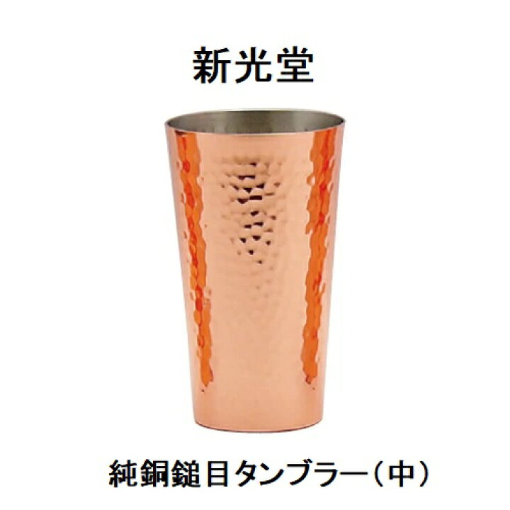 楽天市場】＜新光堂＞S-502 純銅槌目タンブラー（中）350ml : アネット汐留
