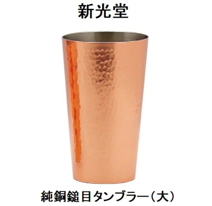 楽天市場】＜新光堂＞S-503 純銅槌目タンブラー（大）500ml : アネット汐留
