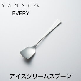 YAMACO（ヤマコ）カトラリー＜EVERY/エブリー＞シリーズ　アイスクリームスプーン　つや消し