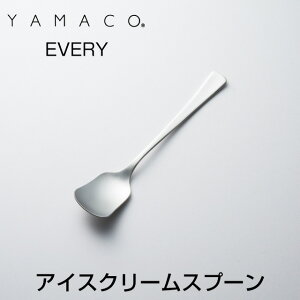 YAMACO(ヤマコ)カトラリー<EVERY/エブリー>シリーズ アイスクリームスプーン つや消し