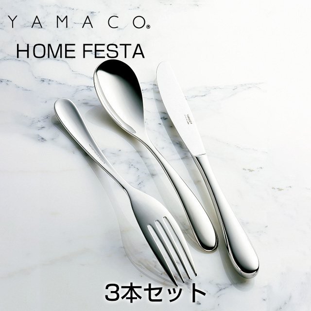 やわらかな流線 瑞々しさをたたえたフォルム YAMACO 特価 ヤマコ カトラリー ホームフェスタ ＦＥＳＴＡ ＨＯＭＥ シリーズ ディナー3本セット 日本全国 送料無料