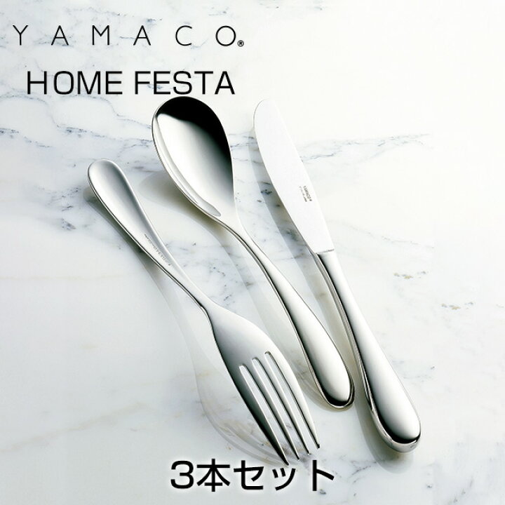 楽天市場】YAMACO（ヤマコ）カトラリー＜HOME FESTA/ホーム 