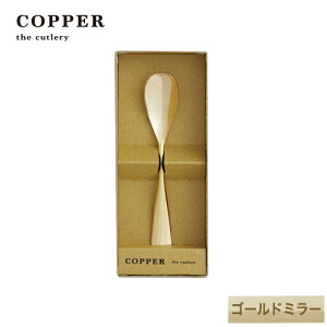 M`̍Jg[COPPER the cutlery^Jp[UJg[@̃ACXN[Xv[ S[h ~[dグyꖳz