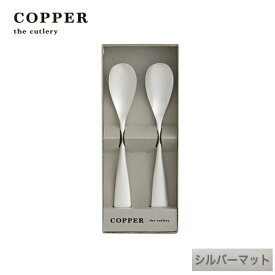 熱伝導率の高い銅製カトラリーCOPPER the cutlery／カパーザカトラリー　銅のアイスクリームスプーン 2本セット シルバー マット仕上げ【名入れ無料】