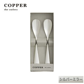 熱伝導率の高い銅製カトラリーCOPPER the cutlery／カパーザカトラリー　銅のアイスクリームスプーン 2本セット シルバー ミラー仕上げ【名入れ無料】