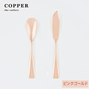 熱伝導率の高い銅製カトラリーCOPPER the cutlery/カパーザカトラリー 銅のアイスクリームスプーンとバターナイフ 2本セット ピンクゴールド仕上げ【名入れ無料】