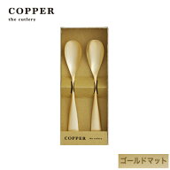 熱伝導率の高い銅製カトラリーCOPPER the cutlery／カパーザカトラリー　銅のアイスクリームスプーン 2本…