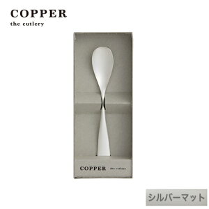 熱伝導率の高い銅製カトラリーCOPPER the cutlery/カパーザカトラリー 銅のアイスクリームスプーン シルバー マット仕上げ【名入れ無料】