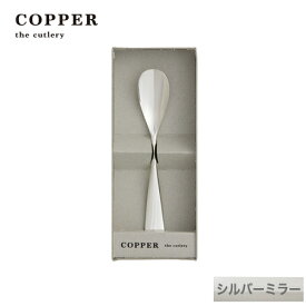 熱伝導率の高い銅製カトラリーCOPPER the cutlery／カパーザカトラリー　銅のアイスクリームスプーン シルバー ミラー仕上げ【名入れ無料】