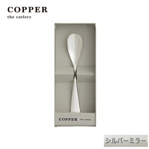 熱伝導率の高い銅製カトラリーCOPPER the cutlery/カパーザカトラリー 銅のアイスクリームスプーン シルバー ミラー仕上げ【名入れ無料】