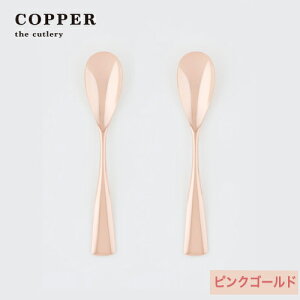 熱伝導率の高い銅製カトラリーCOPPER the cutlery/カパーザカトラリー 銅のアイスクリームスプーン 2本セット ピンクゴールド仕上げ【名入れ無料】銅婚式 結婚祝い 誕生日 ギフト 内祝