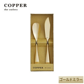 熱伝導率の高い銅製カトラリーCOPPER the cutlery／カパーザカトラリー　銅のアイスクリームスプーンとバターナイフ2本セット ゴールド ミラー仕上げ【名入れ無料】