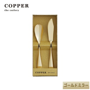 熱伝導率の高い銅製カトラリーCOPPER the cutlery/カパーザカトラリー 銅のアイスクリームスプーンとバターナイフ2本セット ゴールド ミラー仕上げ【名入れ無料】