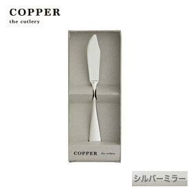 熱伝導率の高い銅製カトラリーCOPPER the cutlery／カパーザカトラリー　銅のバターナイフ 1本 シルバー ミラー仕上げ【名入れ無料】