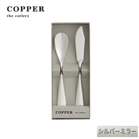 熱伝導率の高い銅製カトラリーCOPPER the cutlery／カパーザカトラリー　銅のアイスクリームスプーンとバターナイフ 2本セット シルバー ミラー仕上げ【名入れ無料】