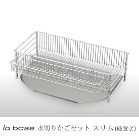 ラバーゼ la base 有元葉子 水切りカゴスリム 縦置きタイプ 3点セット DLM-8690　水切りラック 水切りバスケット 水切りトレー