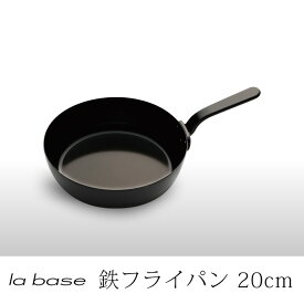 ラバーゼ la base 有元葉子 鉄フライパン20cm LB-093 Iron pan