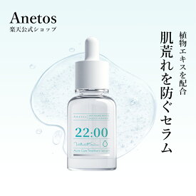 【20%OFFクーポン 03/19 23:59 日迄】【公式】アネトス 22:00 トリートメント セラム ビフィズス菌・ツボクサ配合の美容液／ うるおい・毛穴ケア美容液 15ml 肌荒れケア 保湿 皮脂バランス CICA 高密度美容液 敏感肌 混合肌 オイリー肌用 角質ケア