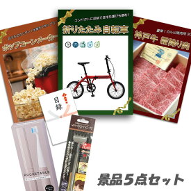新年会 景品 二次会 景品 5点セット 折りたたみ自転車 神戸牛 肉 ポップコーンメーカー 他 パネル 目録 2次会 ビンゴ 景品 おもしろ 結婚式 懇親会 あす楽