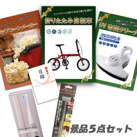 新年会 景品 二次会 景品 5点セット 折りたたみ自転車 UV布団クリーナー ポップコーンメーカー 他 パネル 目録 2次会 ビンゴ 景品 おもしろ 結婚式 懇親会 あす楽