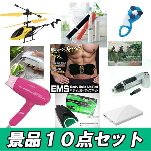 忘年会二次会景品10,000円パック【二次会景品に最適】10点セット・ラッピング即日発送ビンゴ景品