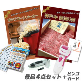 忘年会 二次会 景品神戸牛霜降り 肉 ポップコーンメーカー 角質ローラー 鼻毛カッター 景品4点＋ビンゴカードセット パネル 目録 2次会 ビンゴ 景品 おもしろ 結婚式 懇親会 あす楽