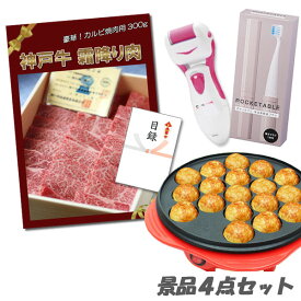 二次会 景品 神戸牛霜降り 肉 たこ焼き器 角質ローラー 電動歯ブラシ 4点セット パネル 目録 2次会 ビンゴ 景品 おもしろ 結婚式 懇親会 あす楽