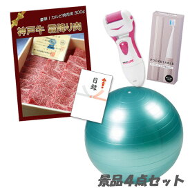 忘年会 二次会 景品神戸牛霜降り 肉 バランスボール 角質ローラー 電動歯ブラシ 4点セット パネル 目録 2次会 ビンゴ 景品 おもしろ 結婚式 懇親会 あす楽