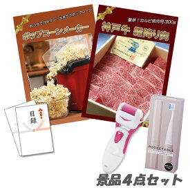 忘年会 二次会 景品神戸牛霜降り 肉 ポップコーンメーカー 角質ローラー 電動歯ブラシ 4点セット パネル 目録 2次会 ビンゴ 景品 おもしろ 結婚式 懇親会 あす楽