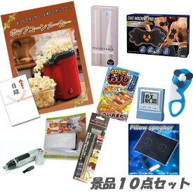 結婚式 二次会 景品 ポップコーンメーカー ボディパッド デジタルクロック ピロースピーカー 他 人気景品10点セット パネル 目録 2次会 ビンゴ 景品 おもしろ 懇親会 あす楽