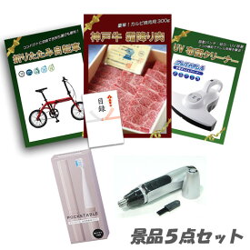 新年会 景品 二次会 景品 5点セット 神戸牛霜降りカルビ 肉 UV布団クリーナー 折りたたみ自転車 他 パネル 目録 2次会 ビンゴ 景品 おもしろ 結婚式 懇親会 あす楽