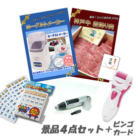 忘年会 二次会 景品神戸牛霜降りカルビ 肉 ヨーグルトメーカー 電動角質ローラー 鼻毛カッター 景品4点＋ビンゴカードセット パネル 目録 2次会 ビンゴ 景品 おもしろ 結婚式 懇親会 あす楽