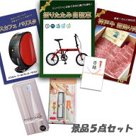二次会 景品 5点セット 折りたたみ自転車 神戸牛 肉 ネスカフェバリスタ スキンシェーバー他 パネル 目録…