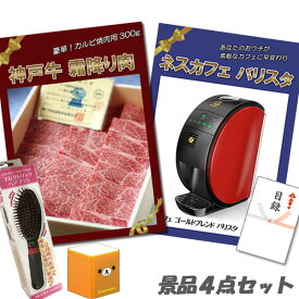 新年会 二次会 景品 神戸牛霜降りカルビ 肉 ネスカフェバリスタ　エレクトリックヘアブラシ　ミニスピーカー 4点セット パネル 目録 2次会 ビンゴ 景品 おもしろ 結婚式 懇親会 あす楽