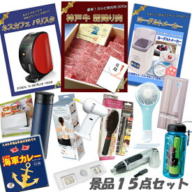 忘年会 二次会 景品15点セット 神戸牛霜降り 肉 ヨーグルトメーカー ネスカフェバリスタ ハンディファン 他 パネル 目録