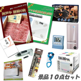 忘年会 二次会 景品10点セット 神戸牛霜降りカルビ 肉 スマホ連動体組成計 デジタルクロック ワイヤレススピーカー 他 人気景品 パネル 目録 2次会 ビンゴ 景品 おもしろ 結婚式 懇親会 あす楽