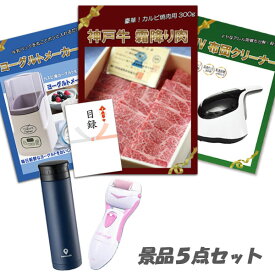 忘年会 二次会 景品5点セット 神戸牛霜降り 肉 カルビ UV布団クリーナー ヨーグルトメーカー マイボトル他 パネル 目録