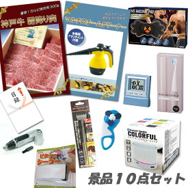 忘年会 二次会 景品10点セット 神戸牛霜降りカルビ 肉 マルチスチームクリーナー EMSボディパッド ワイヤレススピーカー 他 人気景品 パネル 目録 2次会 ビンゴ 景品 おもしろ 結婚式 懇親会 あす楽 新年会 景品