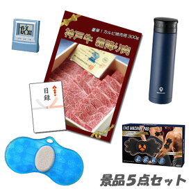 忘年会 二次会 景品5点セット 神戸牛霜降りカルビ 肉 ボディパッド フットクリーンバスブラシ 他 パネル 目録 2次会 ビンゴ 景品 おもしろ 結婚式 懇親会 あす楽