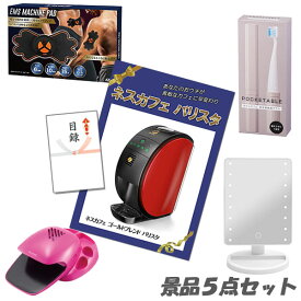 新年会 二次会 景品 5点セット ネスカフェバリスタ ボディパッド メイクアップミラー 他 パネル 目録 2次会 ビンゴ 景品 おもしろ 結婚式 懇親会 あす楽