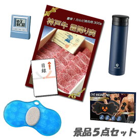 二次会 景品 5点セット 神戸牛霜降りカルビ 肉 ボディパッド フットクリーンバスブラシ 他 パネル 目録 2次会 ビンゴ 景品 おもしろ 結婚式 懇親会 あす楽
