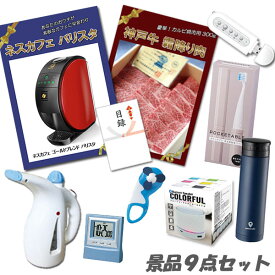 忘年会 二次会 景品セット 神戸牛 肉 ネスカフェバリスタ ハンドスチーマー ピロースピーカー 他 景品9点セット パネル 目録 2次会 ビンゴ 景品 おもしろ 結婚式 懇親会 あす楽