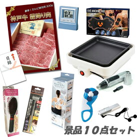 二次会 景品 神戸牛霜降りカルビ肉 おひとり様グリル ボディパッド 他 盛り上がる10点セット パネル 目録 ビンゴ 景品 おもしろ