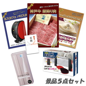 忘年会 二次会 景品神戸牛霜降り 肉 ハーゲンダッツ ネスカフェバリスタ テーブルテニス 他 5点セット パネル 目録 2次会 ビンゴ 景品 おもしろ 結婚式 懇親会 あす楽