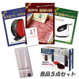 忘年会 二次会 景品5点セット 神戸牛 肉 UV布団クリーナー バリスタ テーブルテニスセット 他 パネル 目録 2次会 ビンゴ 景品 おもしろ 結婚式 懇親会 あす楽