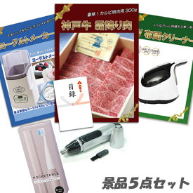 忘年会 二次会 景品5点セット 神戸牛霜降り 肉 カルビ UV布団クリーナー ヨーグルトメーカー 他 パネル 目録