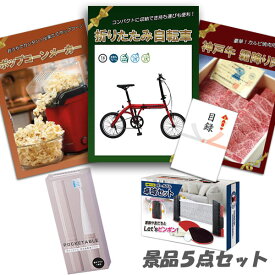 新年会 景品 二次会 景品 5点セット 折りたたみ自転車 神戸牛 肉 ポップコーン テーブルテニス パネル 目録 2次会 ビンゴ 景品 おもしろ 結婚式 懇親会 あす楽