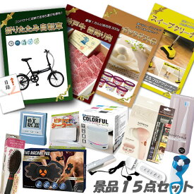 二次会 景品 15点セット 折りたたみ自転車 神戸牛霜降りカルビ 肉 ハーゲンダッツ スイープクリーナー 他 パネル 目録 ビンゴ 景品 おもしろ